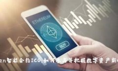 探索imToken智能合约ICO：如何参与并把握数字资产
