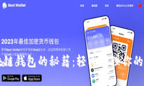 掌握区块链钱包的秘籍：轻松管理你的加密资产