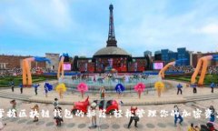 掌握区块链钱包的秘籍：轻松管理你的加密资产