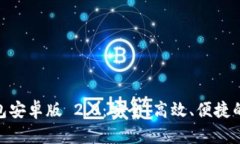 探索 imToken 钱包安卓版 2.0：安全、高效、便捷的