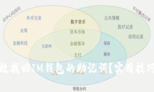 如何有效找回IM钱包的助记词？实用技巧大揭秘