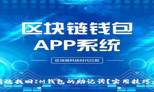 如何有效找回IM钱包的助记词？实用技巧大揭秘