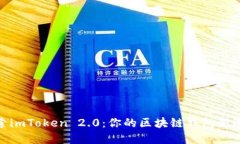 探索imToken 2.0：你的区块链钱包新选择