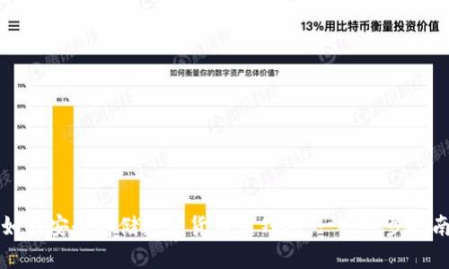 如何安全存储数字货币到钱包：一步一步指南