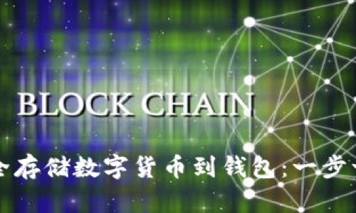 如何安全存储数字货币到钱包：一步一步指南