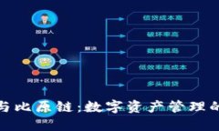 Imtoken与比原链：数字资产管理的最佳选择