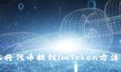 轻松将代币提到imToken方法解析
