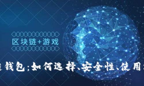 探秘区块链钱包：如何选择、安全性、使用场景全解析