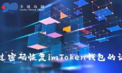 如何通过密码恢复imToken钱包的访问权限