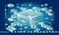 探索 imToken 新手训练营：快速掌握区块链钱包的