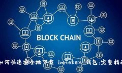 如何快速安全地下载 imToken 钱包：完整指南