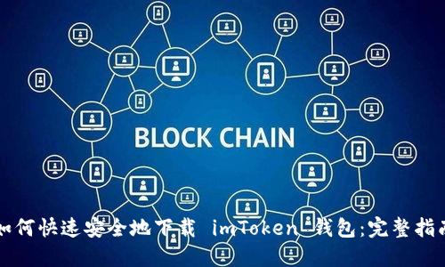 如何快速安全地下载 imToken 钱包：完整指南