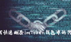 如何快速删除imToken钱包中的代币？