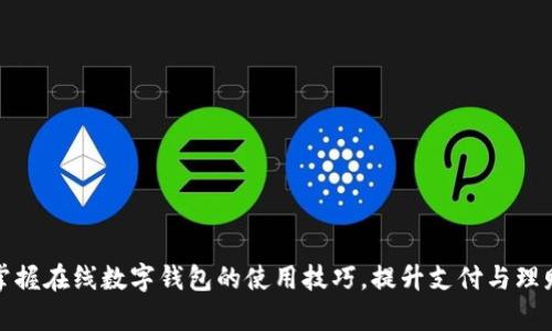 轻松掌握在线数字钱包的使用技巧，提升支付与理财效率
