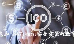 探索区块链钱包和 imToken：安全方便的数字资产管