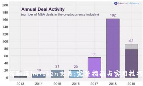 如何取消imToken交易：完整指南与实用技巧