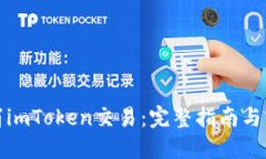 如何取消imToken交易：完整指南与实用技巧