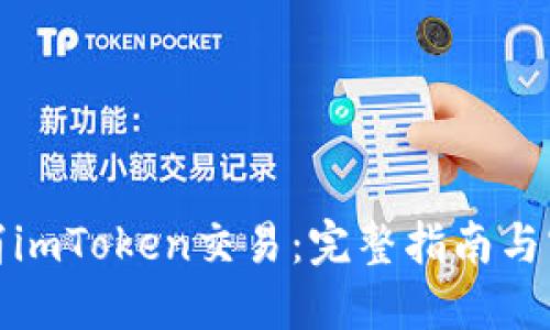 如何取消imToken交易：完整指南与实用技巧