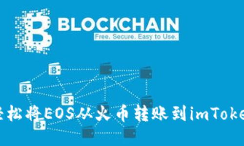 如何轻松将EOS从火币转账到imToken钱包
