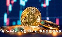 立即下载：ImToken 钱包 iOS 版，轻松管理你的数字
