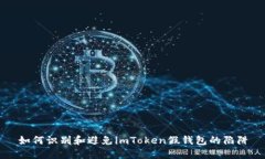 如何识别和避免imToken假钱包的陷阱