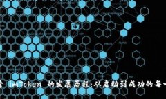 探索 imToken 的发展历程：从启动到成功的每一步