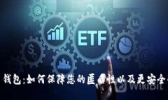 揭秘 imToken 钱包：如何保障您的匿名性以及更安