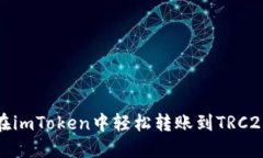 如何在imToken中轻松转账到TRC20地址