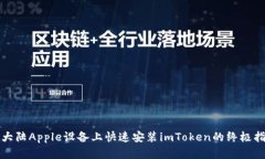 在大陆Apple设备上快速安装imToken的终极指南