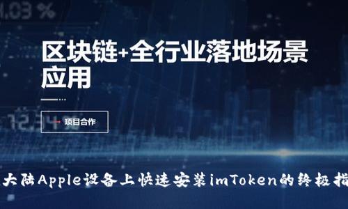 在大陆Apple设备上快速安装imToken的终极指南