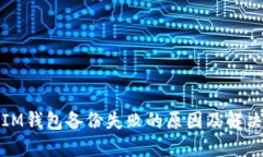 揭秘IM钱包备份失败的原因及解决方案