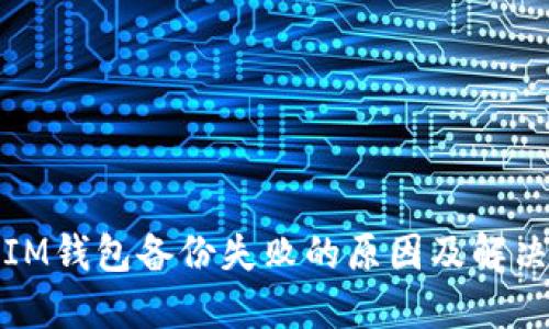揭秘IM钱包备份失败的原因及解决方案