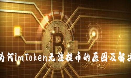 探究为何imToken无法提币的原因及解决方案