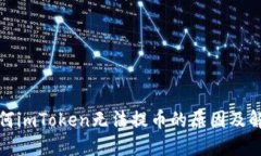 探究为何imToken无法提币的原因及解决方案