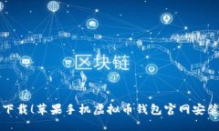 轻松下载！苹果手机虚拟币钱包官网安装指南