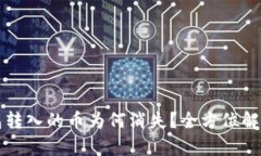  急寻！IM钱包转入的币为何消失？全方位解析与