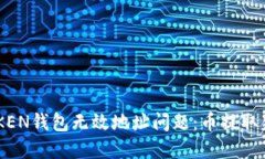 如何解决IMTOKEN钱包无效地址问题：币提取失败的