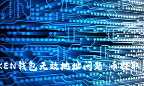 如何解决IMTOKEN钱包无效地址问题：币提取失败的全面指南