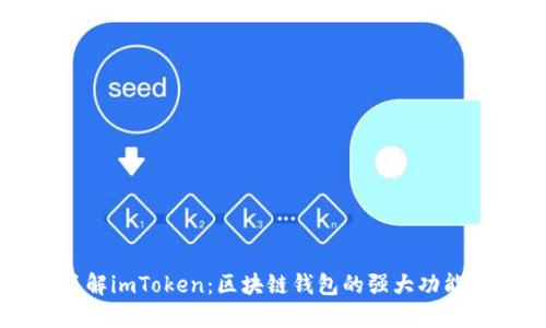 深入了解imToken：区块链钱包的强大功能与应用