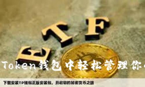 如何在ImToken钱包中轻松管理你的FIL资产