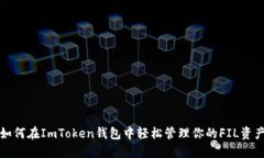 如何在ImToken钱包中轻松管理你的FIL资产