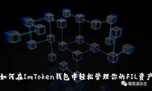 如何在ImToken钱包中轻松管理你的FIL资产
