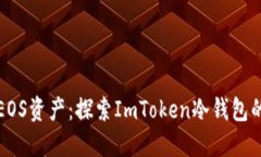 轻松管理EOS资产：探索ImToken冷钱包的无限可能