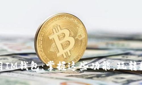 如何高效利用IM钱包：掌握这些功能，玩转数字资产管理