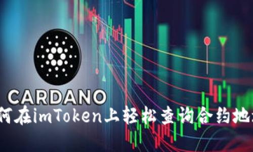 如何在imToken上轻松查询合约地址？