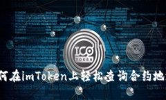 如何在imToken上轻松查询合约地址？