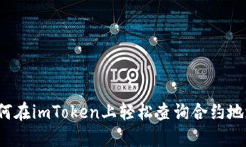 如何在imToken上轻松查询合约地址？