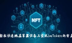 如何轻松快速地在苹果设备上实现imToken的分身功
