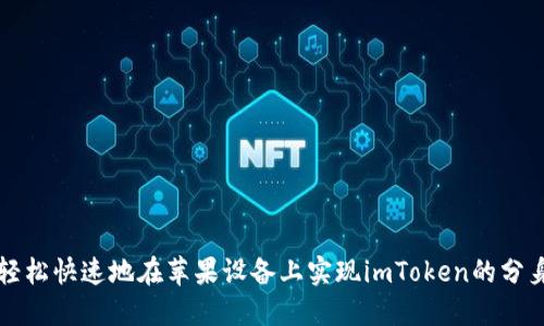 如何轻松快速地在苹果设备上实现imToken的分身功能