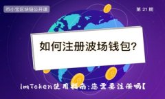 imToken使用指南：您需要注册吗？